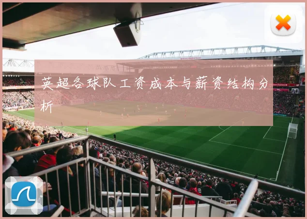 英超各球队工资成本与薪资结构分析