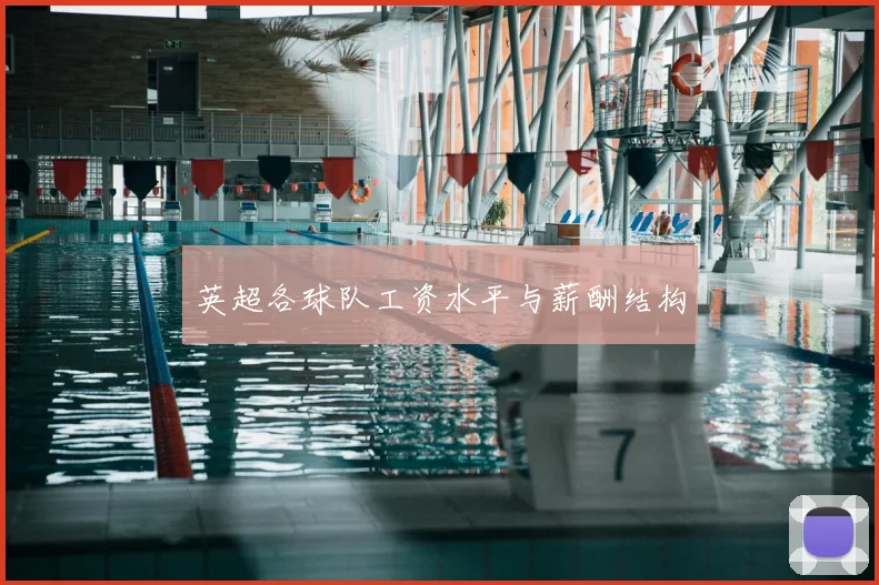 英超各球队工资水平与薪酬结构