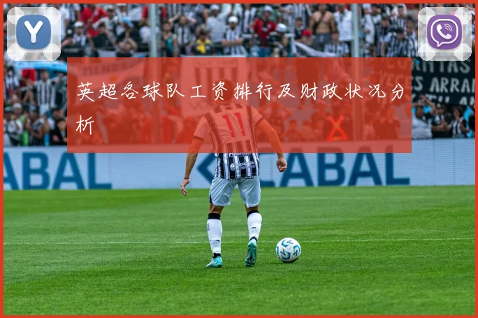 英超各球队工资排行及财政状况分析