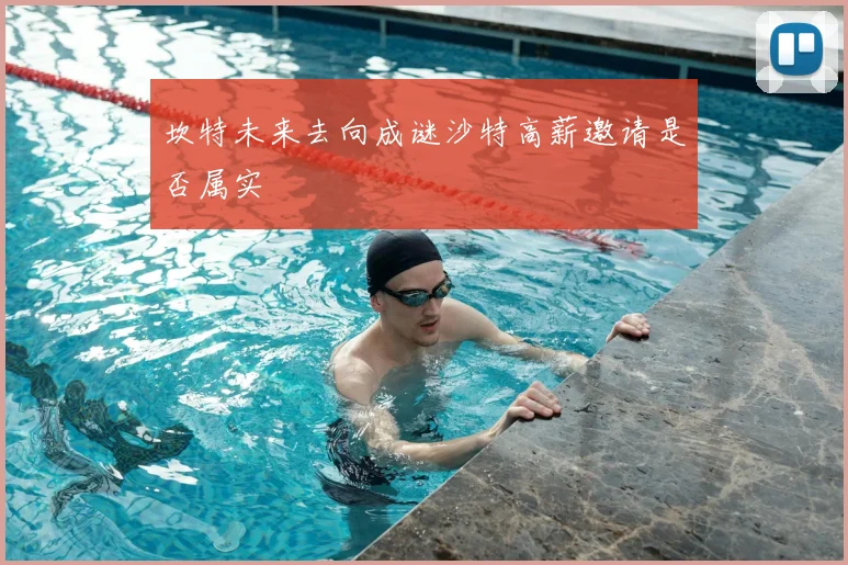 坎特未来去向成谜沙特高薪邀请是否属实