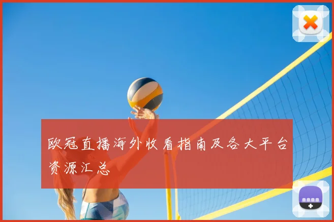 欧冠直播海外收看指南及各大平台资源汇总